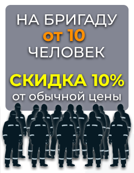 От 10 и более комплектов зимней спецодежды